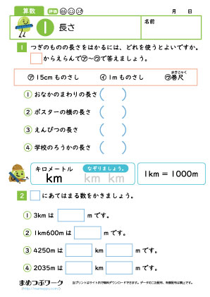 小3算数｜長さ1