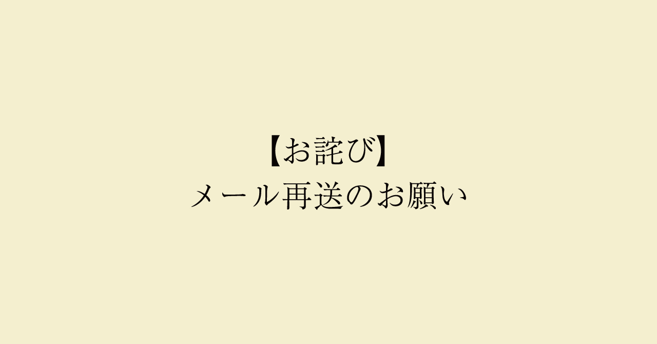 お詫び:メール再送のお願い