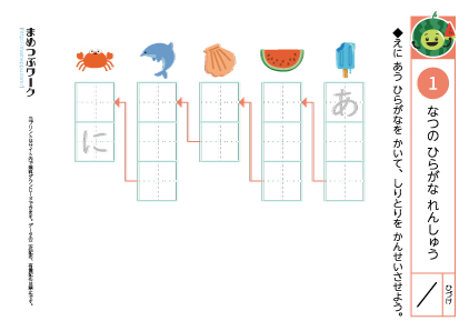 夏のひらがな練習プリント1