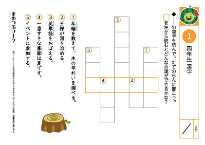 小4漢字|クロスワード1