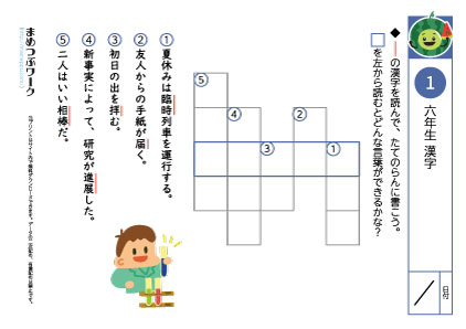 小6漢字|クロスワード1