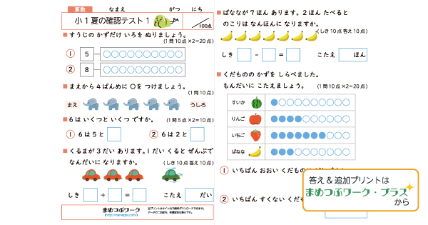 小1算数夏の確認テストのサムネイル画像