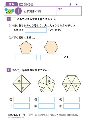 小5算数プリント｜正多角形と円1