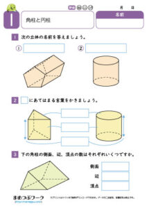 小5算数プリント｜角柱と円柱1