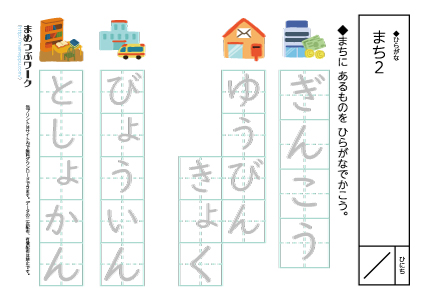 ひらがなプリント｜まち2