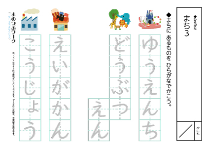 ひらがなプリント｜まち3