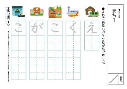 ひらがなプリント｜まち4