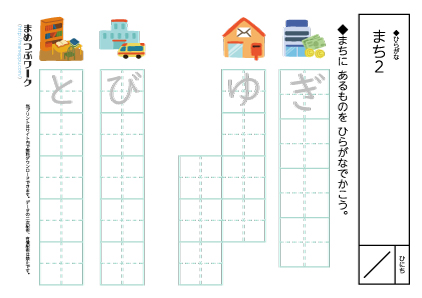 ひらがなプリント｜まち5