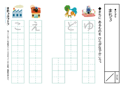 ひらがなプリント｜まち6