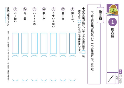 小5国語プリント｜複合語1