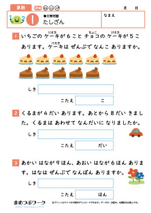 小1算数プリント｜足し算の文章問題1