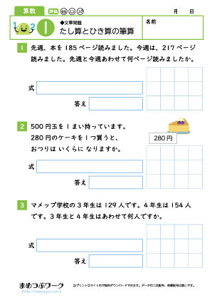 小3算数プリント｜足し算と引き算の筆算1