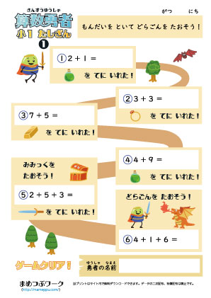 算数勇者プリント｜小1たし算1