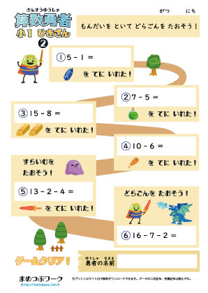 算数勇者プリント｜小1ひき算2