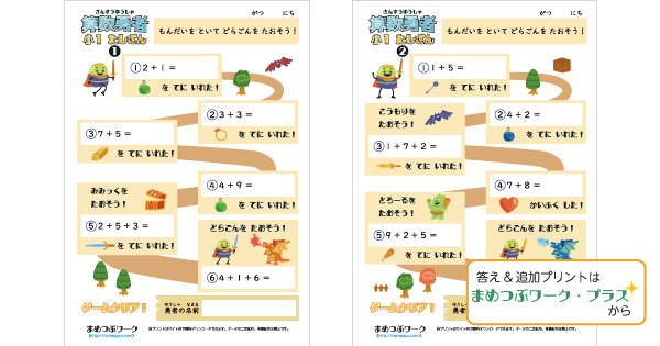 算数勇者プリント｜小1たし算のサムネイル画像