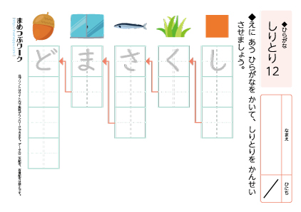 小1国語プリント|しりとり12