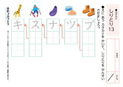 小1国語プリント|しりとりカタカナ13