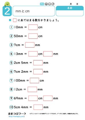 小2算数プリント|mmとcm2