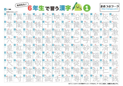 小6で習う漢字表3