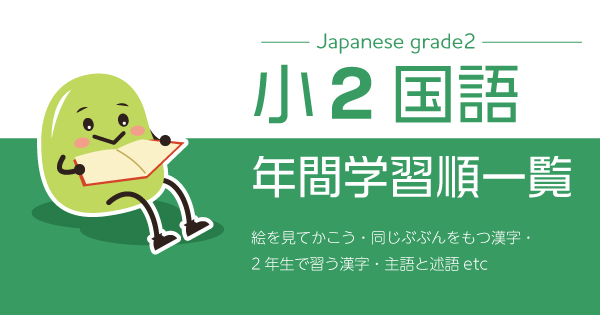 小2国語プリント|年間学習順一覧のサムネイル画像