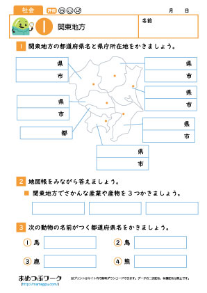 小4社会プリント|関東地方1