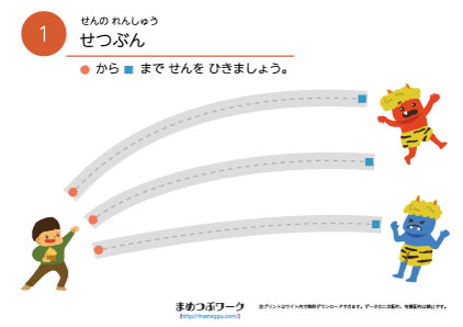 知育プリント|運筆・節分1