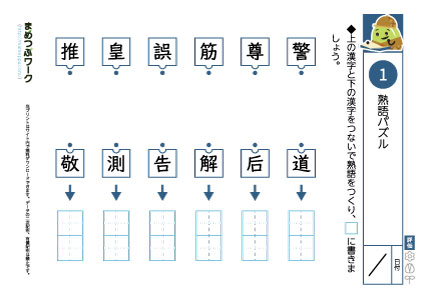 小6国語｜熟語パズル1