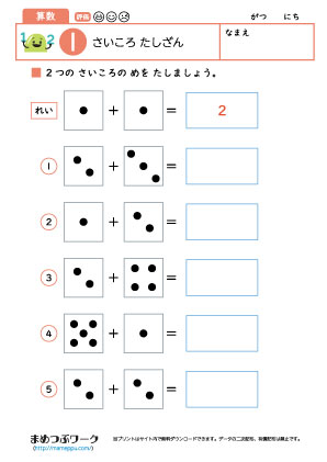 小1算数プリント｜さいころ足し算1