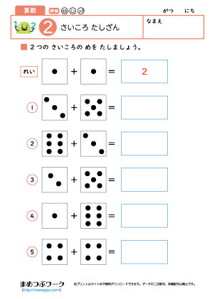 小1算数プリント｜さいころ足し算2