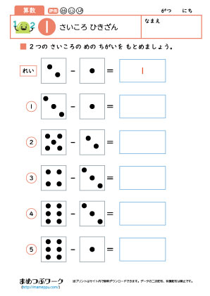 小1算数プリント｜さいころひき算1