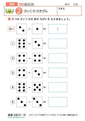 小1算数プリント｜さいころひき算2