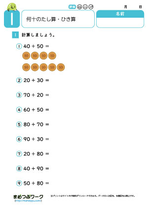 小2算数プリント｜何十のたし算とひき算1