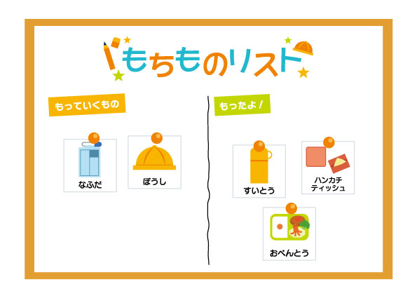 持ち物リスト使い方