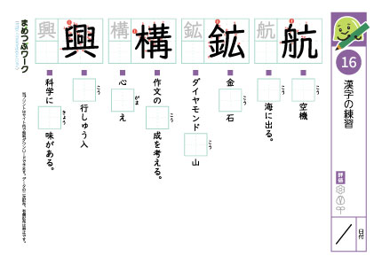 小5漢字プリント16「航・鉱・構・興」