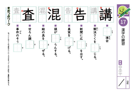 小5漢字プリント17「講・告・混・査」