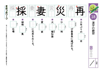 小5漢字プリント18「再・災・妻・採」