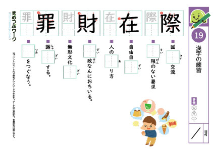 小5漢字プリント19「際・在・財・罪」