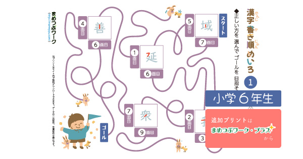 小6国語プリント｜漢字書き順迷路のサムネイル画像