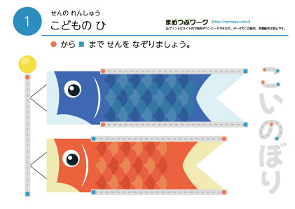 知育プリント｜子供の日の運筆練習1