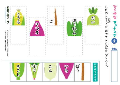 ひらがなマッチング｜野菜2