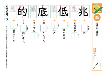 小4漢字プリント35「兆・低・底・的」