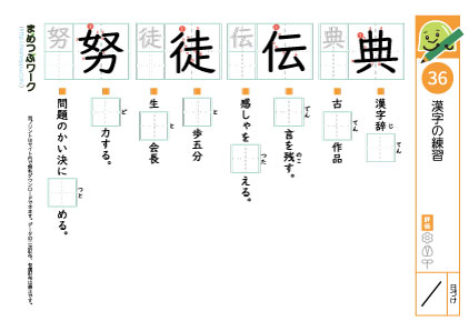小4漢字プリント36「典・伝・徒・努」