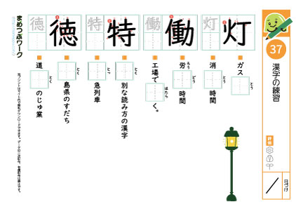 小4漢字プリント37「灯・働・特・徳」