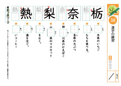 小4漢字プリント38「栃・奈・梨・熱」