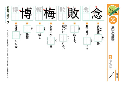 小4漢字プリント39「念・敗・梅・博」