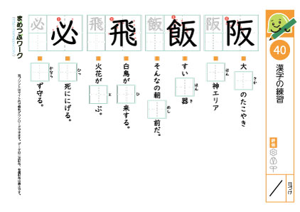 小4漢字プリント40「阪・飯・飛・必」