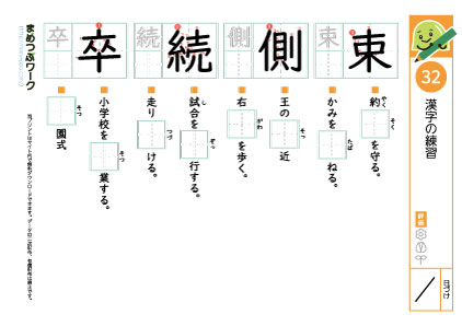 小4漢字プリント32「束・側・続・卒」