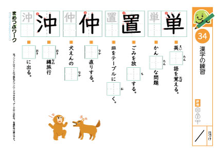 小4漢字プリント34「単・置・仲・沖」