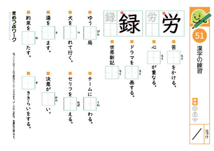 小4漢字プリント51「労・録」