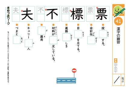 小4漢字プリント41「票・標・不・夫」
